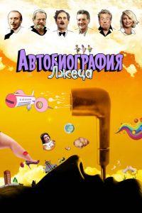 Автобиография лжеца ( 2012) онлайн