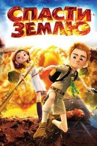 Спасти Землю ( 2012) онлайн