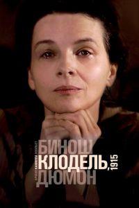 Камилла Клодель, 1915 (фильм 2013) онлайн