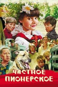 Частное пионерское (фильм 2013) онлайн