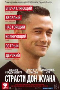 Страсти Дон Жуана (фильм 2013) онлайн