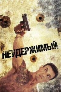 Неудержимый (фильм 2012) онлайн