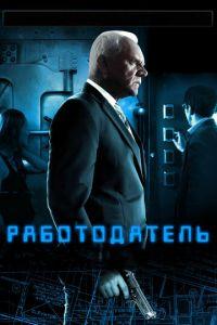 Работодатель (фильм 2012) онлайн