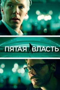 Пятая власть (фильм 2013) онлайн