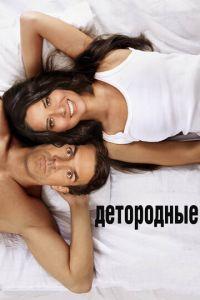 Детородные (фильм 2012) онлайн