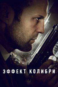 Эффект колибри (фильм 2012) онлайн