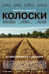 Колоски (фильм 2012) онлайн