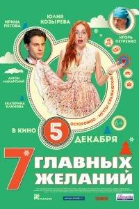7 главных желаний (фильм 2013) онлайн
