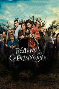 Ведьмы из Сугаррамурди (фильм 2013) онлайн