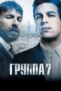 Группа 7 (фильм 2011) онлайн