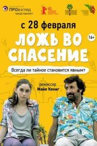 Ложь во спасение (фильм 2011) онлайн