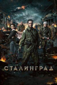 Сталинград (фильм 2013)