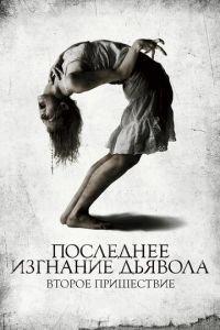 Последнее изгнание дьявола: Второе пришествие (фильм 2013) онлайн