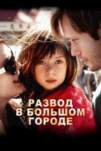 Развод в большом городе (фильм 2012) онлайн
