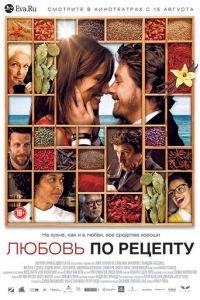 Любовь по рецепту (фильм 2013) онлайн