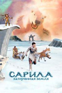 Сарила: Затерянная земля ( 2013) онлайн
