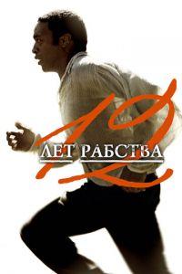 12 лет рабства (фильм 2013) онлайн