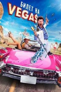 Билет на Vegas (фильм 2012) онлайн