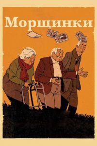 Морщинки ( 2011) онлайн