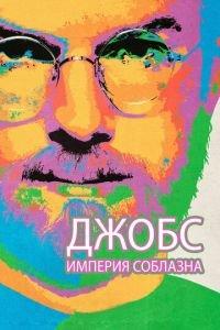 Джобс: Империя соблазна (фильм 2013) онлайн