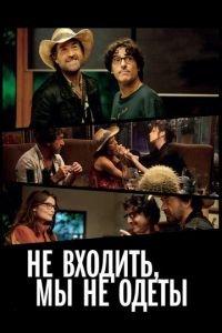 Не входить, мы не одеты (фильм 2012) онлайн
