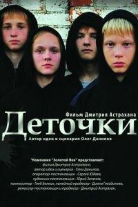 Деточки (фильм 2012) онлайн