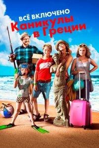 Всё включено: Каникулы в Греции (фильм 2012) онлайн
