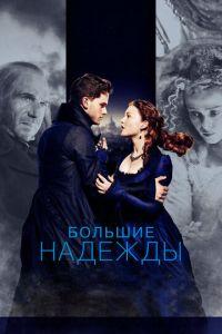 Большие надежды (фильм 2012) онлайн