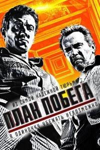 План побега (фильм 2013) онлайн