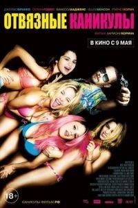 Отвязные каникулы (фильм 2012) онлайн