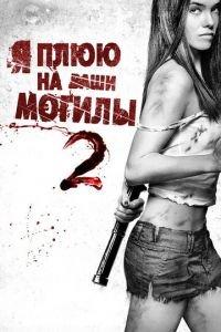 Я плюю на ваши могилы 2 (фильм 2013) онлайн