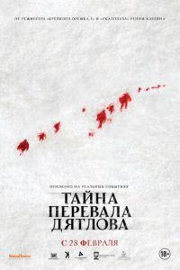 Тайна перевала Дятлова (фильм 2013) онлайн