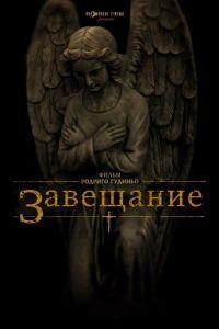 Завещание (фильм 2012) онлайн