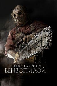 Техасская резня бензопилой 3D (фильм 2013) онлайн