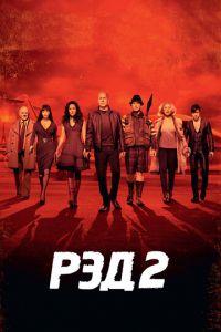 РЭД 2 (фильм 2013) онлайн