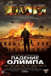 Падение Олимпа (фильм 2013) онлайн