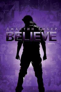 Джастин Бибер. Believe (фильм 2013) онлайн