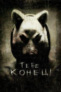 Тебе конец! (фильм 2013) онлайн