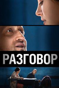 Разговор (фильм 2012) онлайн
