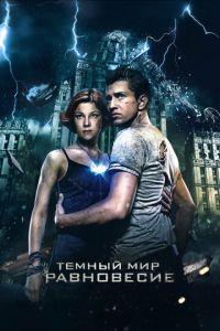 Тёмный мир: Равновесие (фильм 2013) онлайн