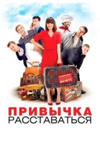 Привычка расставаться (фильм 2013) онлайн
