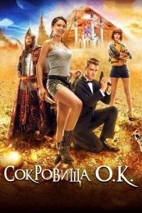 Сокровища О.К. (фильм 2013) онлайн