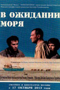 В ожидании моря (фильм 2013) онлайн
