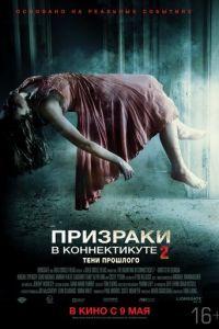 Призраки в Коннектикуте 2: Тени прошлого (фильм 2012) онлайн
