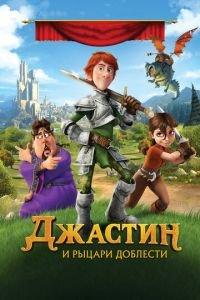 Джастин и рыцари доблести ( 2013) онлайн