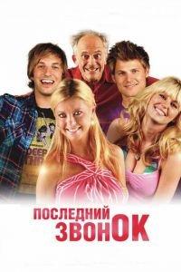 Последний звонок (фильм 2012) онлайн
