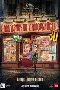 Магазинчик самоубийств 3D ( 2012) онлайн