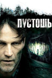 Пустошь (фильм 2011) онлайн