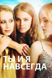 Ты и я навсегда (фильм 2012) онлайн