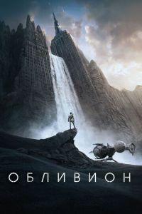 Обливион (фильм 2013) онлайн